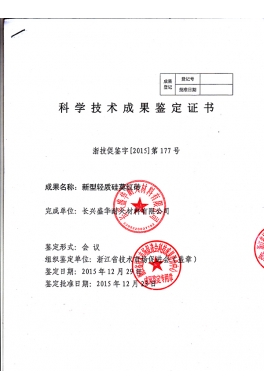 新型硅莫紅磚成果鑒定證書(shū)